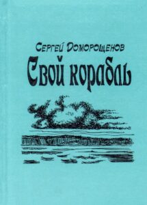 Свой корабль