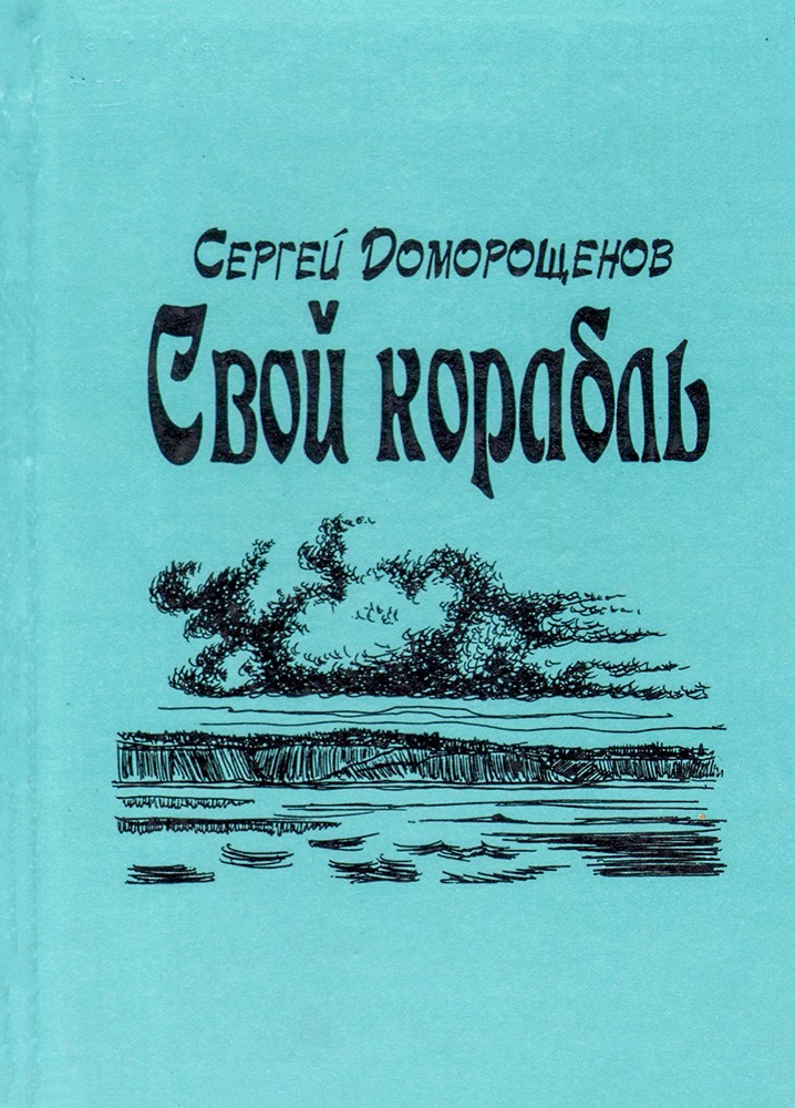 Свой корабль