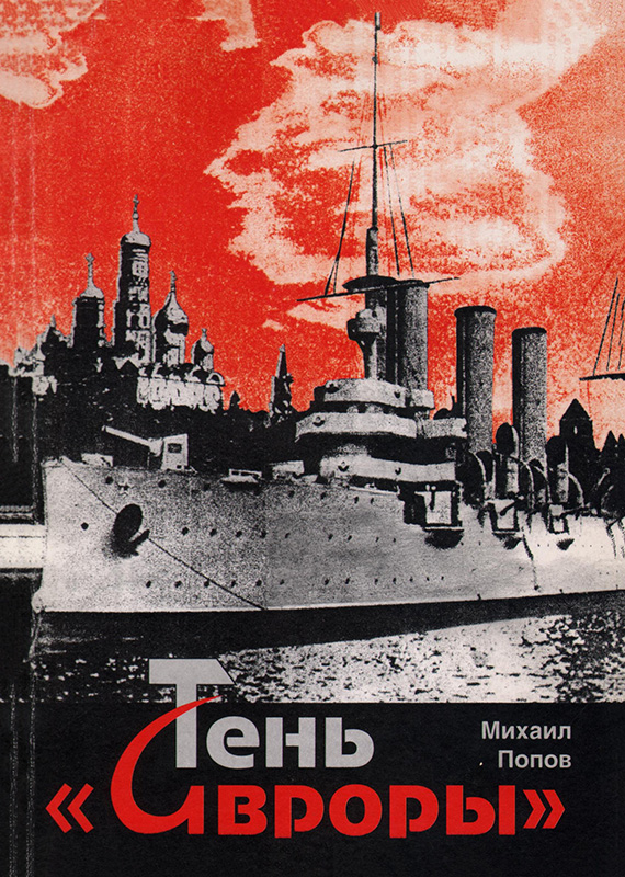Тень «Авроры»