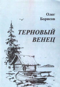 Терновый венец
