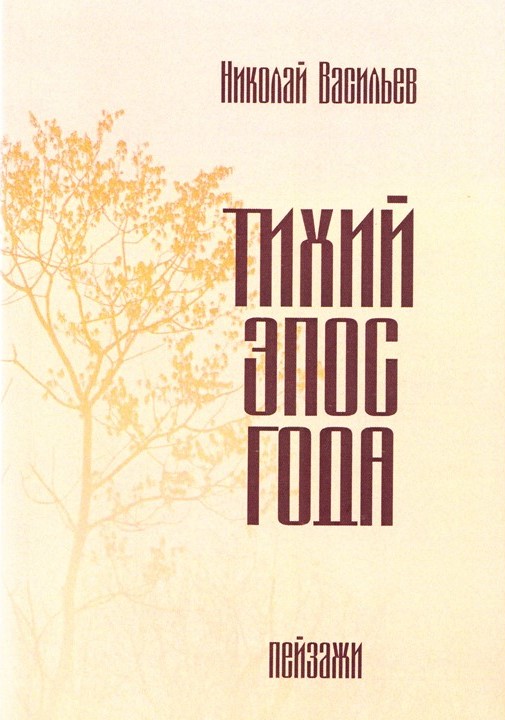 Тихий эпос года