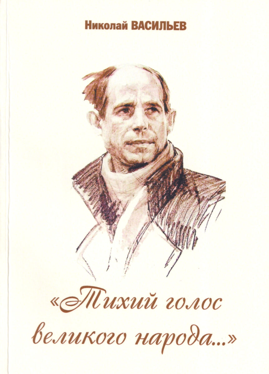 Тихий голос великого народа…