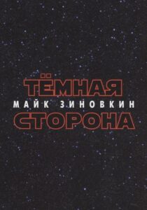 Тёмная сторона