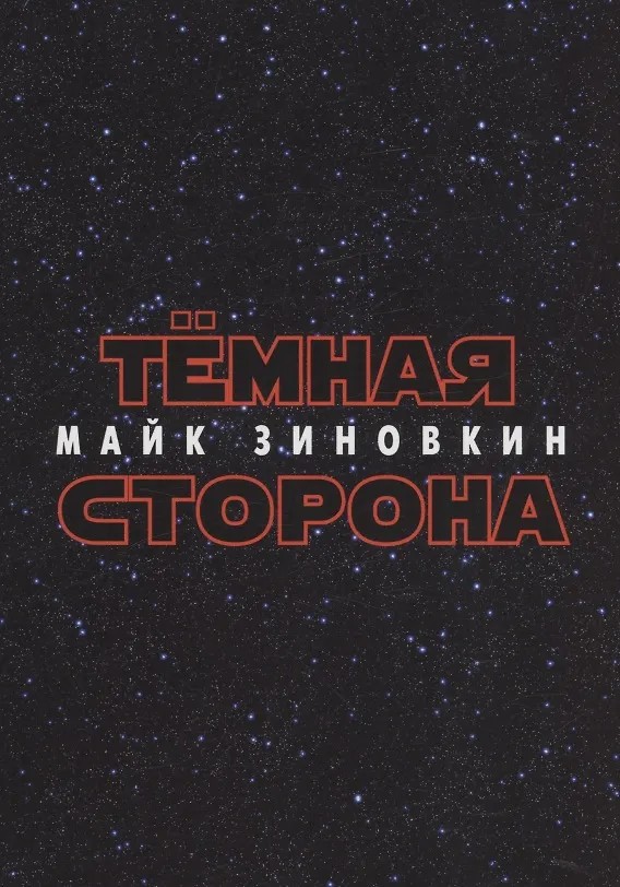 Тёмная сторона