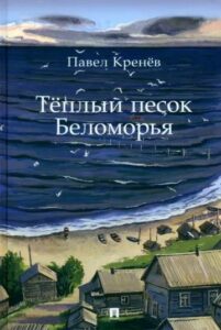 Тёплый песок беломорья