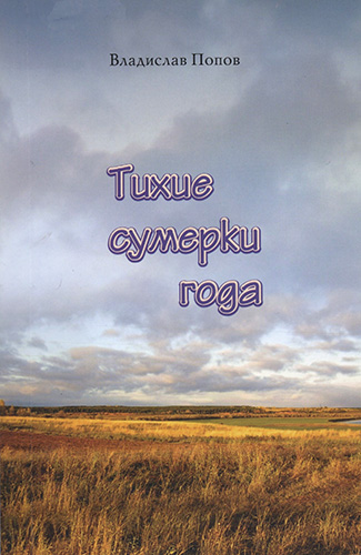 Тихие сумерки года