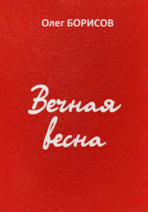 Вечная весна 2