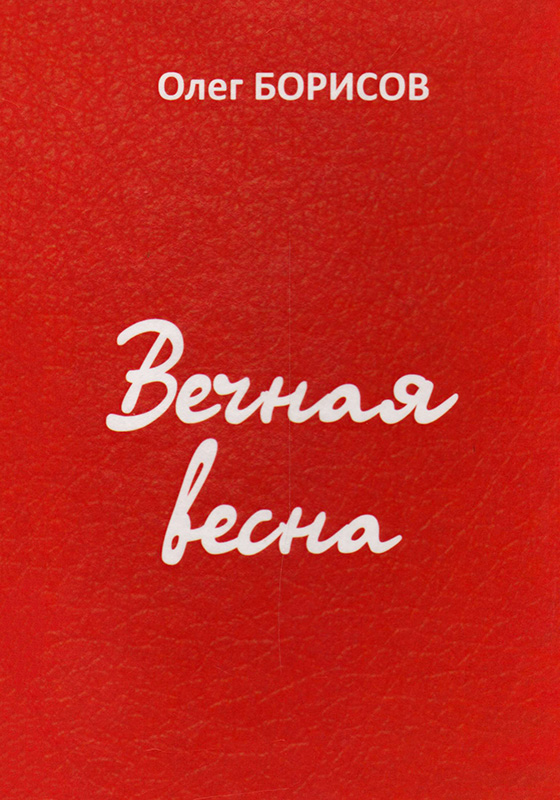 Вечная весна