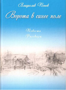 Ворота в синее поле.jpg