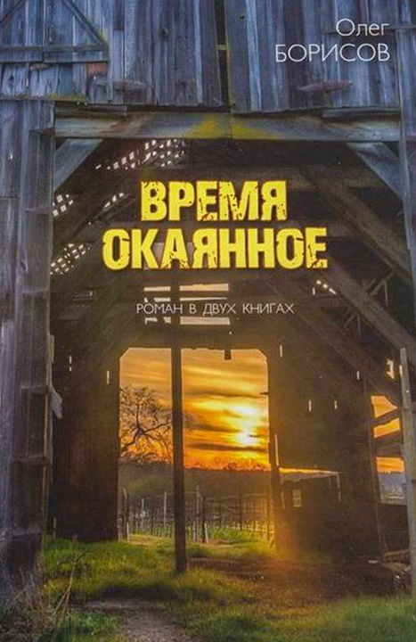 Время окаянное