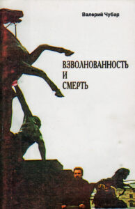 Взволнованность и смерть