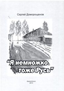 Я немножко тоже русь...