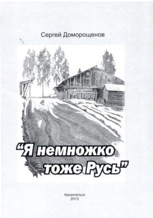 Я немножко тоже Русь