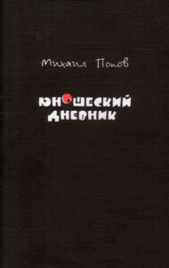 Юношеский дневник