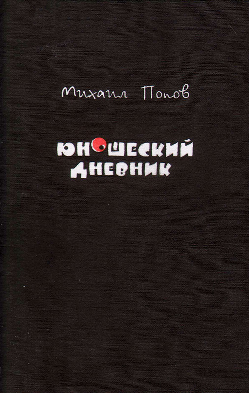 Юношеский дневник