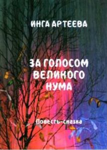 За голосом великого нума