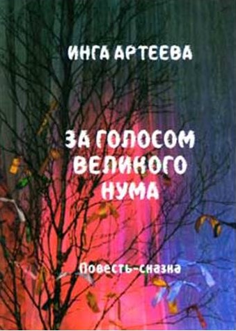 За голосом Великого Нума