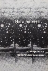 Зачарована небесными мыслями