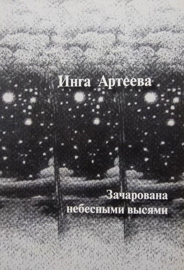 Зачарована небесными высями