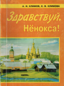 Здравствуй, нёнокса