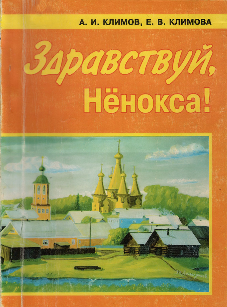 Здравствуй, Ненокса!