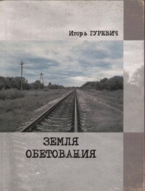 Земля обетования