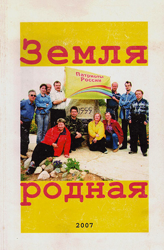 Земля родная