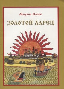 Золотой ларец