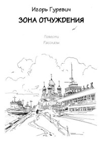 Зона отчуждения
